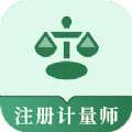 注册计量师易题库app