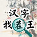汉字找茬王汉字进化游戏安卓版下载  v1.0