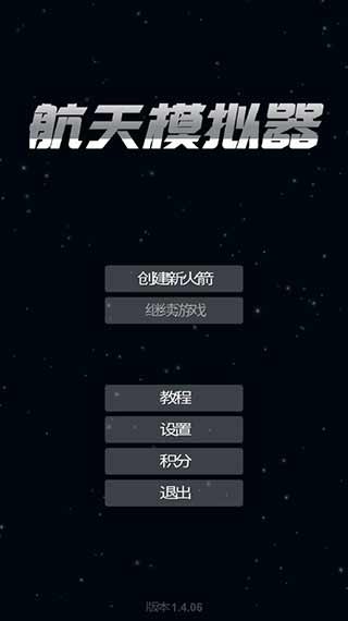 航天模拟器中文版最新版下载