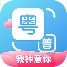 粤语翻译通app
