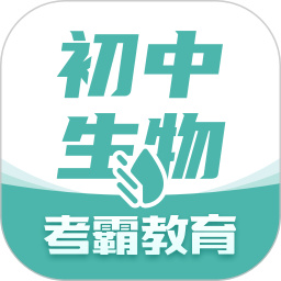 考霸初中生物app