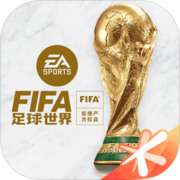 FIFA足球世界下载