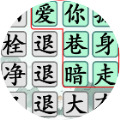 汉字找茬王高手游戏官方安卓版
