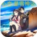 心恋星雪神话游戏安卓手机版