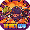 代号街区游戏下载