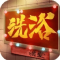 港湾洗浴城游戏官方版