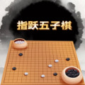 指跃五子棋安卓版  v1.0