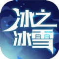 冰之冰雪超神篇手游  v4.4.5