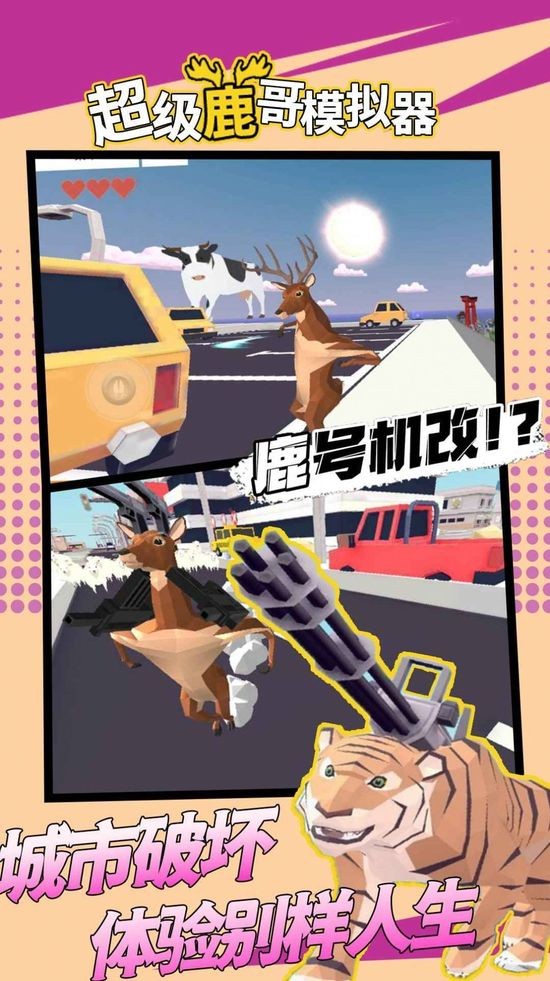 超级鹿哥模拟下载中文版