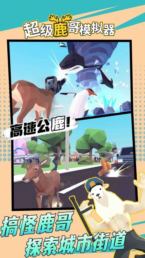 超级鹿哥模拟下载中文版安装