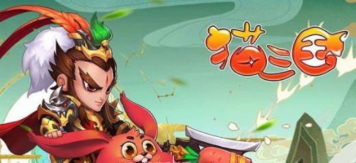 猫三国阵容搭配