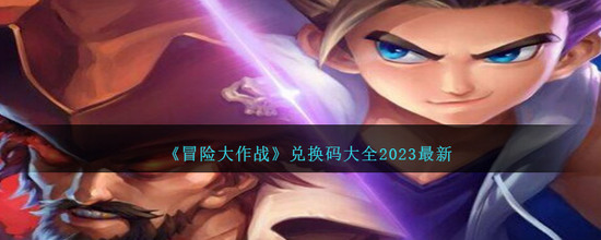 冒险大作战兑换码