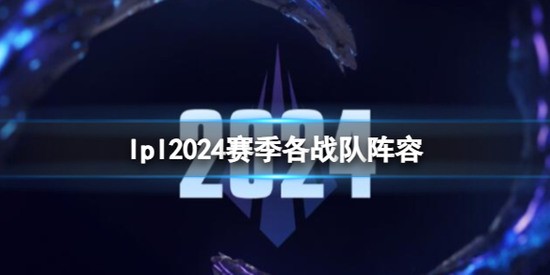 lpl2024սݽ Ӣlpl2024()սȫ