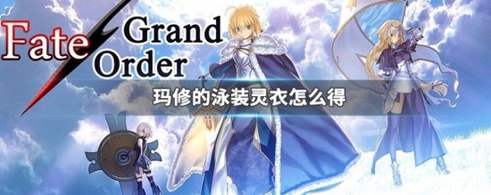 fgo»ȡʽ fgo(Ӿװ)»ȡ;һ
