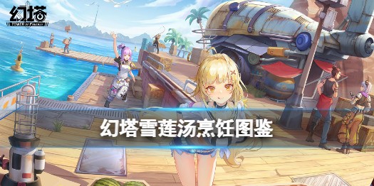 ѩʳ䷽ (ͼƬ)ѩʳ䷽Դȫ