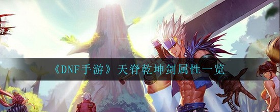 dnf켹ǬԽ dnf(60ʷʫ)켹ǬȫЧһ