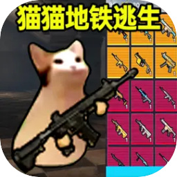 修猫地铁逃生内置mod菜单下载 v1.0.2