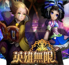 英雄无限破解版下载