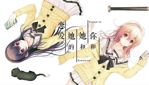 君与彼女与彼女之恋安卓直装版