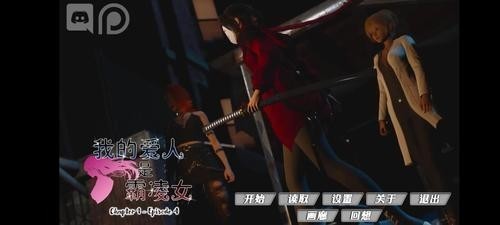 我的恶霸女友汉化版