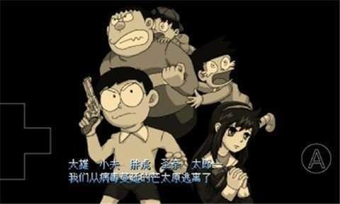 野比大雄的生化危机2025最新