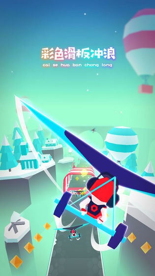 滑板色彩冲浪下载